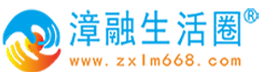 龙岩漳融生活圈同城